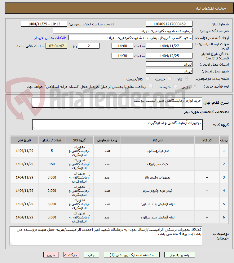 تصویر کوچک آگهی خرید لوازم آزمایشگاهی طبق لیست پیوست