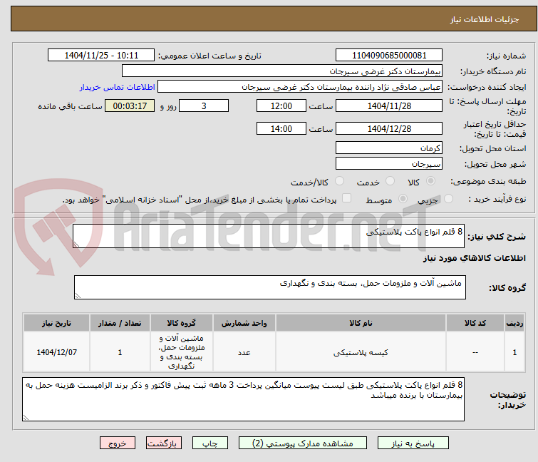 تصویر کوچک آگهی 8 قلم انواع پاکت پلاستیکی
