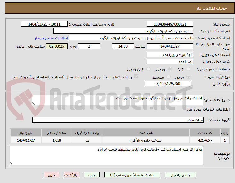 تصویر کوچک آگهی احداث جاده بین مزارع دو اب مارگون طبق لیست پیوست