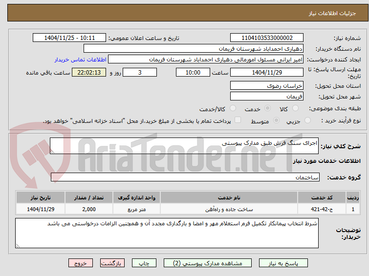 تصویر کوچک آگهی اجرای سنگ فرش طبق مدارک پیوستی