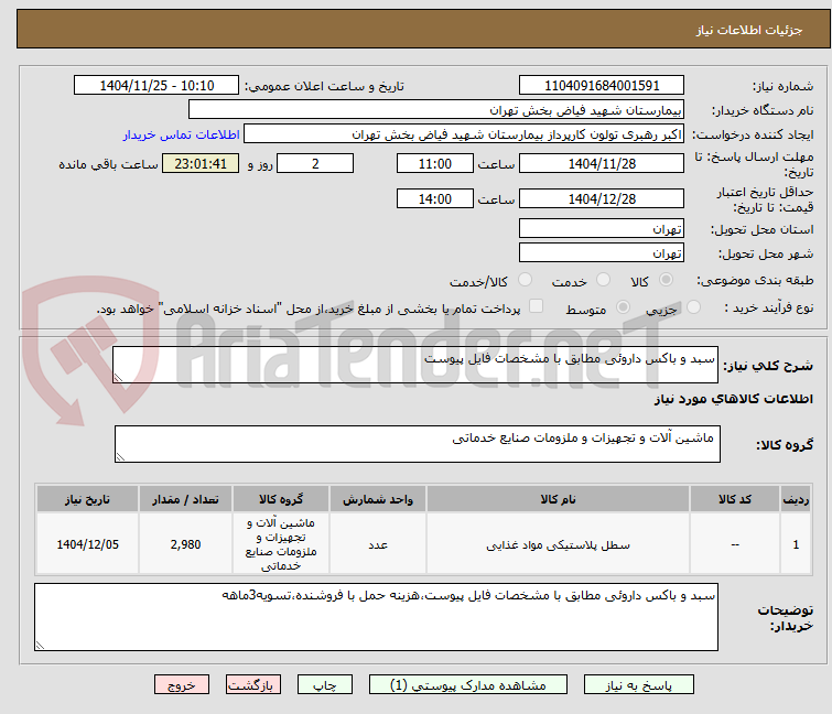 تصویر کوچک آگهی سبد و باکس داروئی مطابق با مشخصات فایل پیوست