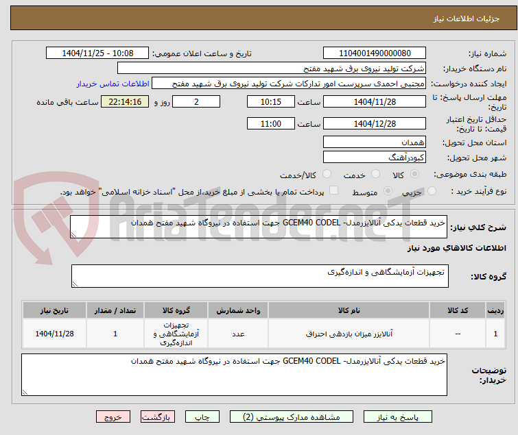 تصویر کوچک آگهی خرید قطعات یدکی آنالایزرمدل- GCEM40 CODEL جهت استفاده در نیروگاه شهید مفتح همدان