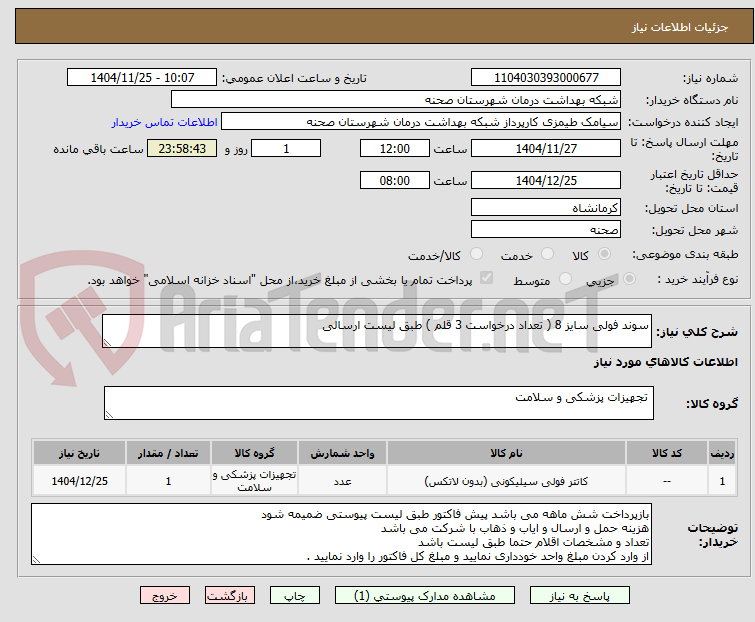 تصویر کوچک آگهی سوند فولی سایز 8 ( تعداد درخواست 3 قلم ) طبق لیست ارسالی