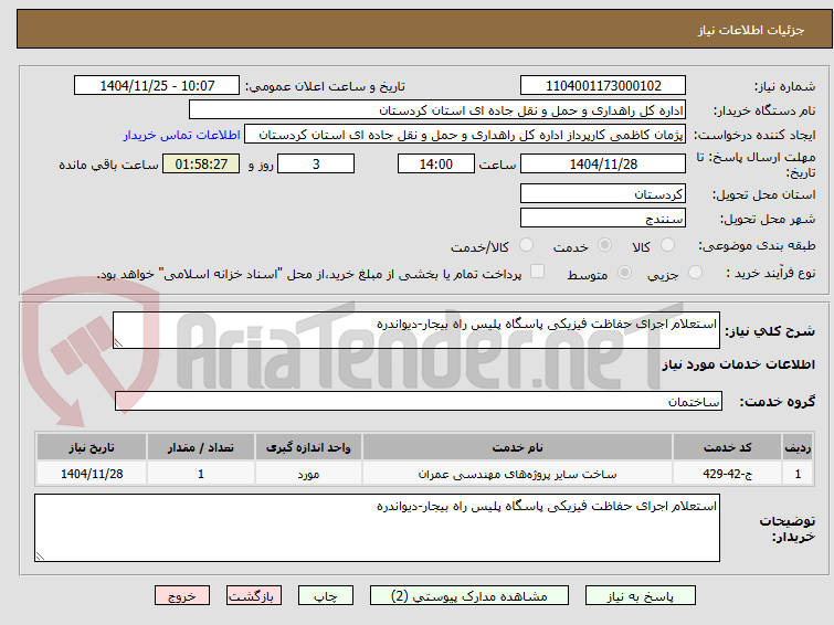 تصویر کوچک آگهی استعلام اجرای حفاظت فیزیکی پاسگاه پلیس راه بیجار-دیواندره