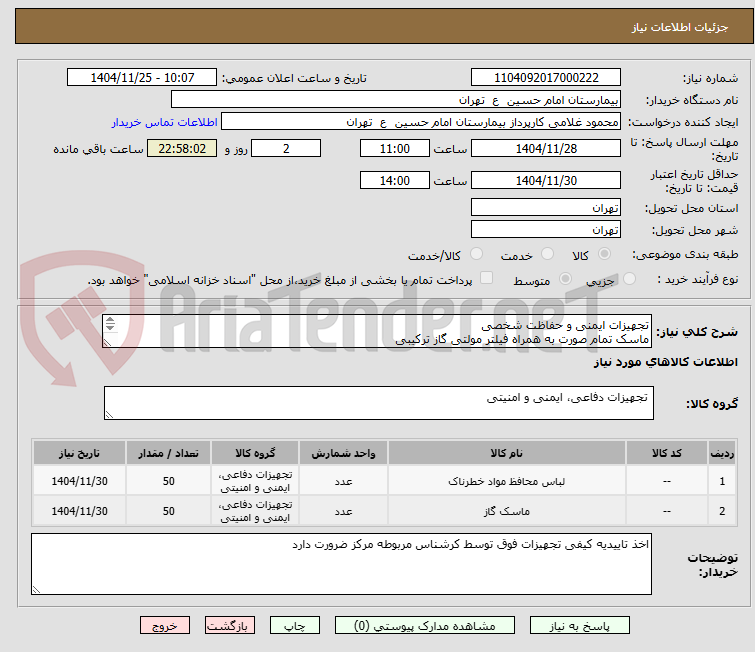 تصویر کوچک آگهی تجهیزات ایمنی و حفاظت شخصی
ماسک تمام صورت به همراه فیلتر مولتی گاز ترکیبی
لباس محافظ ضد مواد خطرناک و ایزوله