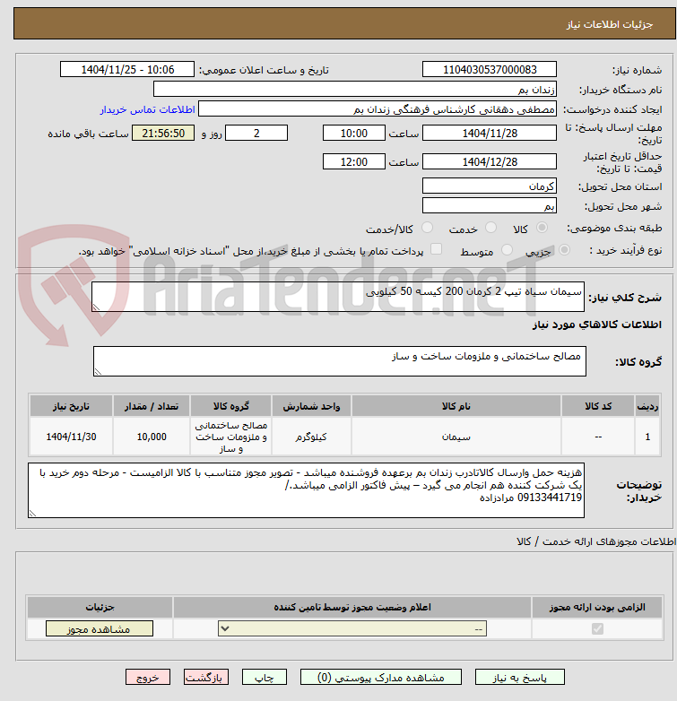 تصویر کوچک آگهی سیمان سیاه تیپ 2 کرمان 200 کیسه 50 کیلویی
