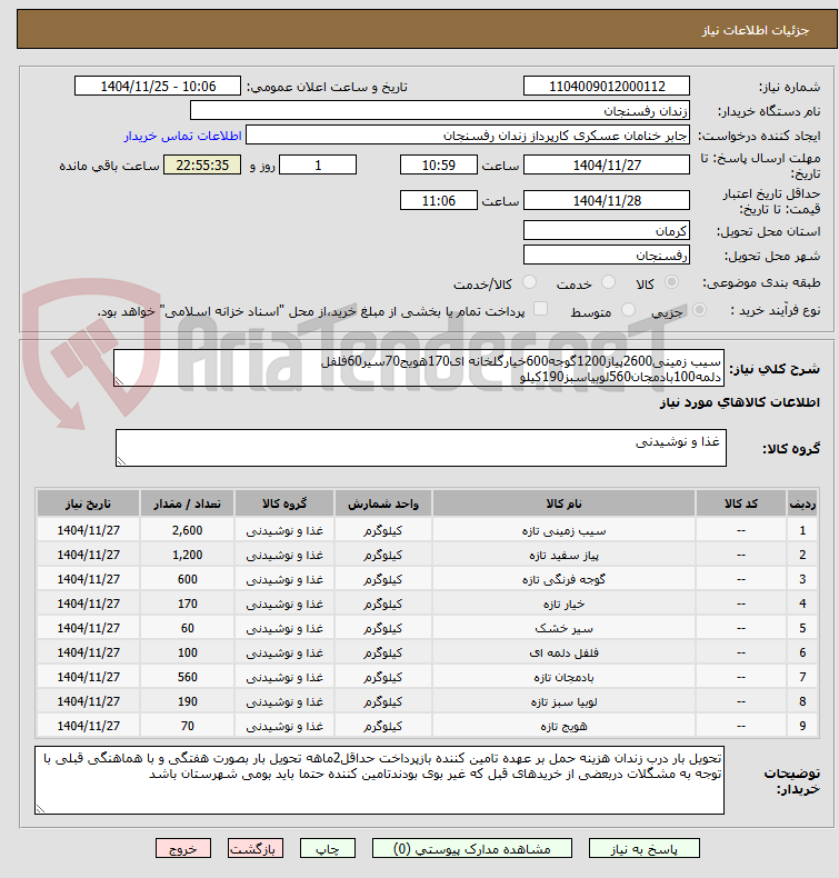 تصویر کوچک آگهی سیب زمینی2600پیاز1200گوجه600خیارگلخانه ای170هویج70سیر60فلفل دلمه100بادمجان560لوبیاسبز190کیلو