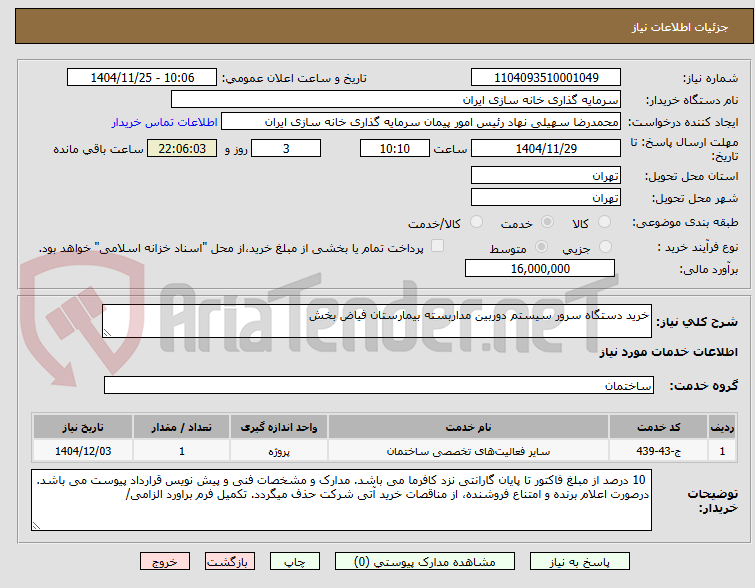 تصویر کوچک آگهی خرید دستگاه سرور سیستم دوربین مداربسته بیمارستان فیاض بخش