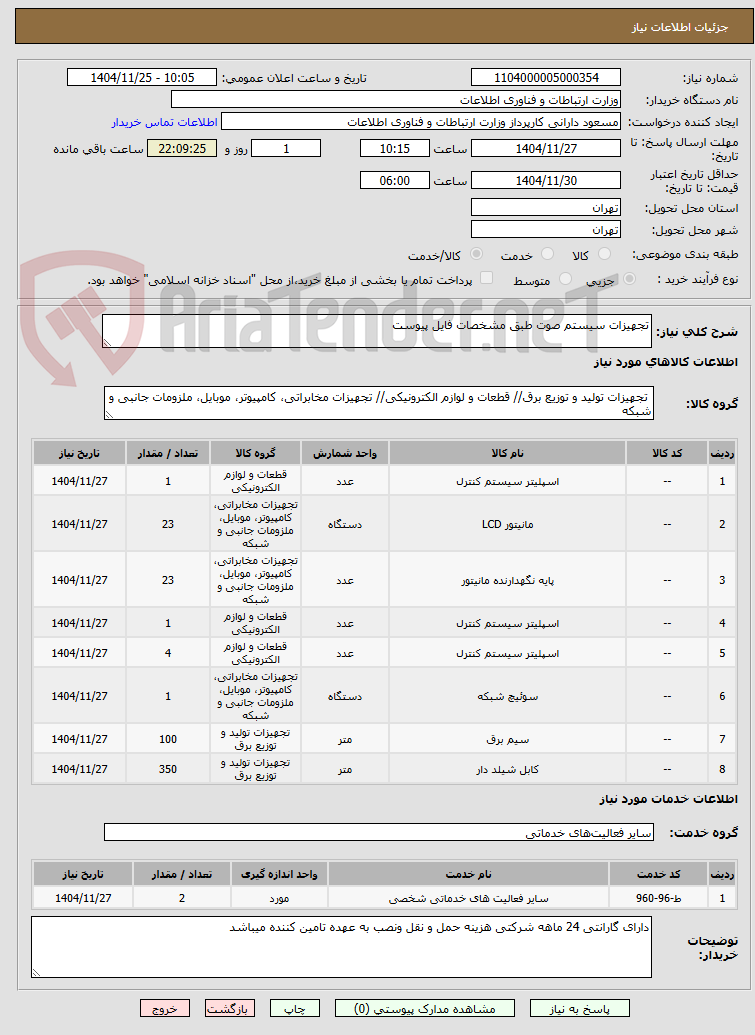 تصویر کوچک آگهی تجهیزات سیستم صوت طبق مشخصات فایل پیوست