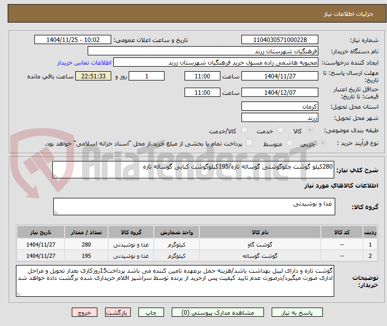 تصویر کوچک آگهی 280کیلو گوشت چلوگوشتی گوساله تازه/195کیلوگوشت کبابی گوساله تازه
