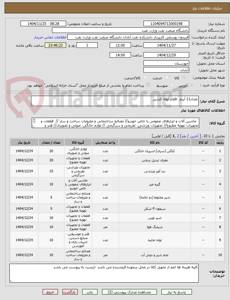 تصویر کوچک آگهی تعداد11 آیتم  اقلام لوله کشی