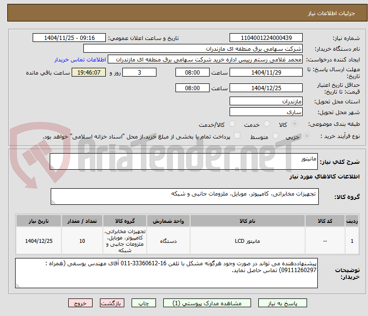 تصویر کوچک آگهی مانیتور
