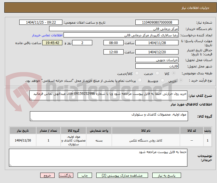 تصویر کوچک آگهی خرید رول حرارتی حتما به فایل پیوست مراجعه شود ویا با شماره 09159252996 آقای عبدالهی تماس فرمائید 