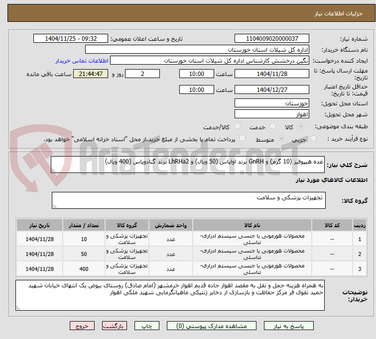 تصویر کوچک آگهی غده هیپوفیز (10 گرم) و GnRH برند اواپاس (50 ویال) و LhRHa2 برند گنادوپاس (400 ویال) 