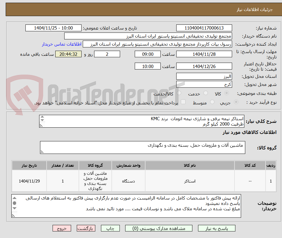 تصویر کوچک آگهی استاکر نیمه برقی و شارژی نیمه اتومات  برند KMC
ظرفیت 2000 کیلو گرم
ارتفاع بالابر  2 متر
