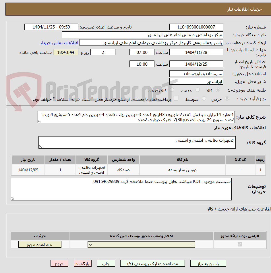 1-هارد 14ترابایت بنفش 1عدد2-تلوزیون 43اینچ 1عدد 3-دوربین بولت 6عدد 4-دوربین دام 4عدد 5-سوئیچ 4پورت 2عدد سویچ 24 پورت 1عدد(Sftp)6- 7-رک دیواری 2عدد