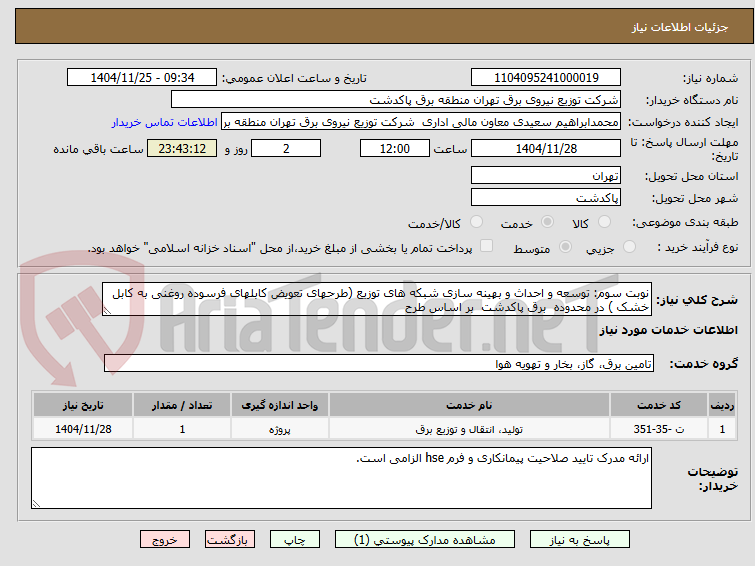 تصویر کوچک آگهی نوبت سوم: توسعه و احداث و بهینه سازی شبکه های توزیع (طرحهای تعویض کابلهای فرسوده روغنی به کابل خشک ) در محدوده برق پاکدشت بر اساس طرح