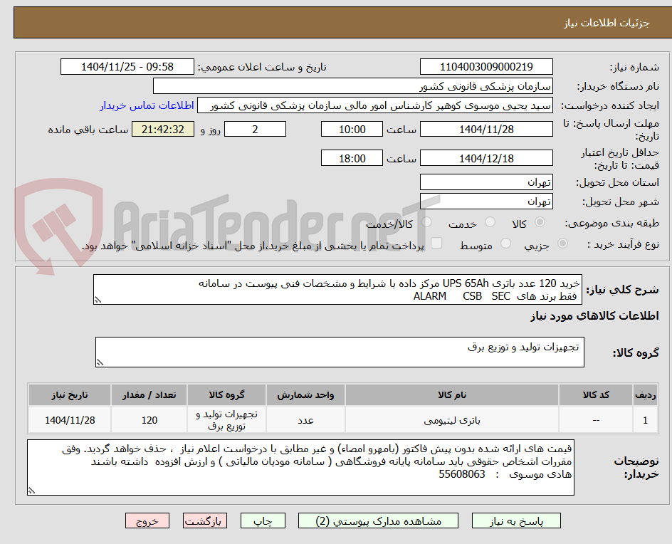 تصویر کوچک آگهی خرید 120 عدد باتری UPS 65Ah مرکز داده با شرایط و مشخصات فنی پیوست در سامانه
 فقط برند های  ALARM     CSB   SEC