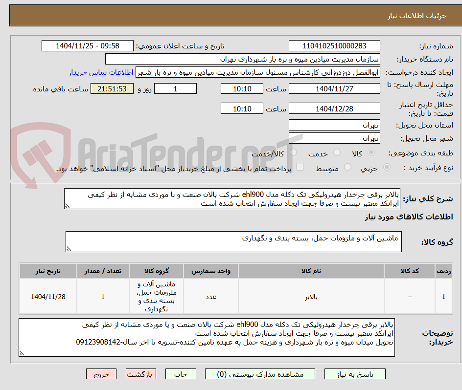 تصویر کوچک آگهی بالابر برقی چرخدار هیدرولیکی تک دکله مدل ehl900 شرکت بالان صنعت و یا موردی مشابه از نظر کیفی
ایرانکد معتبر نیست و صرفا جهت ایجاد سفارش انتخاب شده است