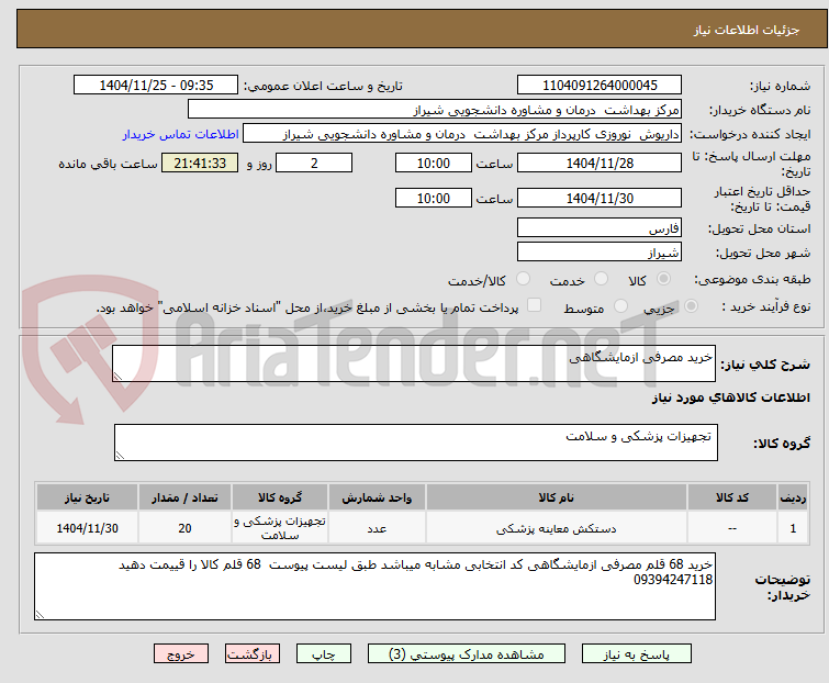 تصویر کوچک آگهی خرید مصرفی ازمایشگاهی
