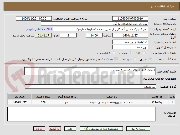 تصویر کوچک آگهی احداث کانال ابیاری تاکسیسه سفلی