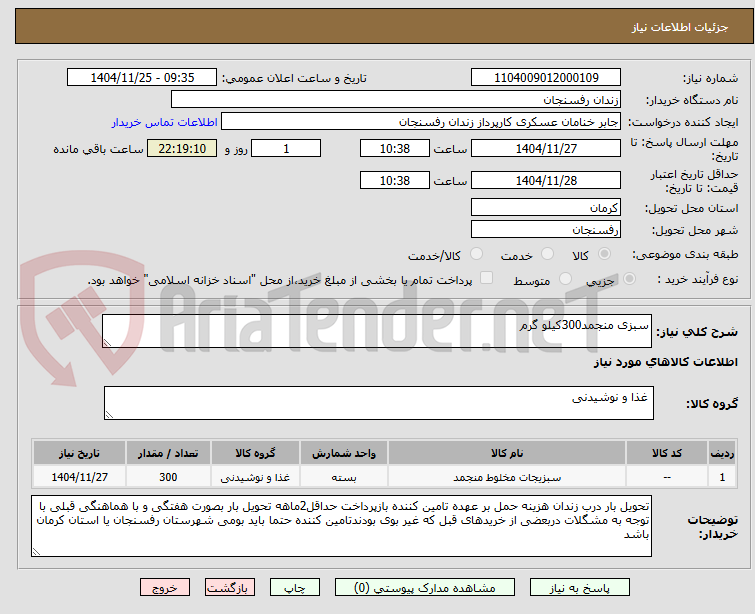تصویر کوچک آگهی سبزی منجمد300کیلو گرم