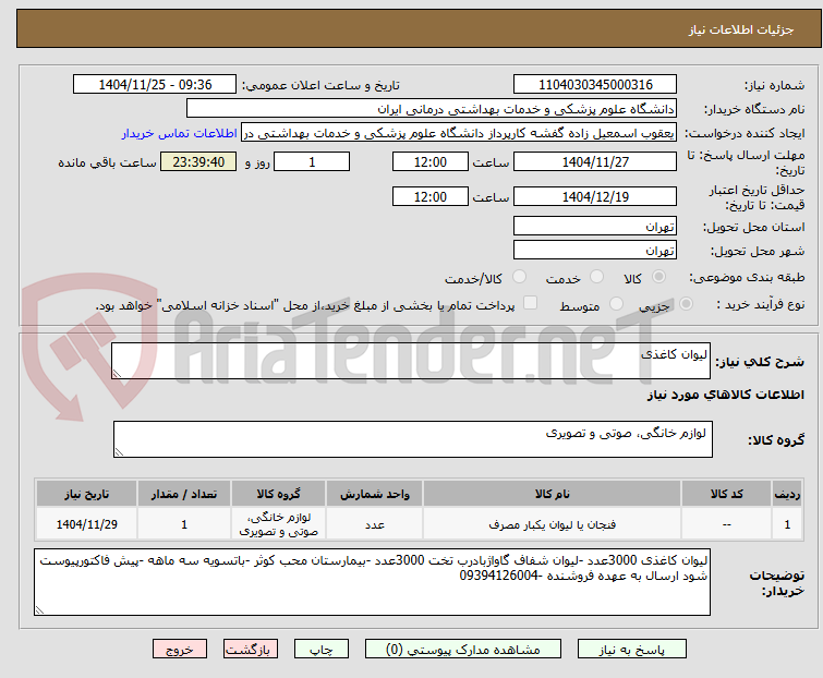تصویر کوچک آگهی لیوان کاغذی 
