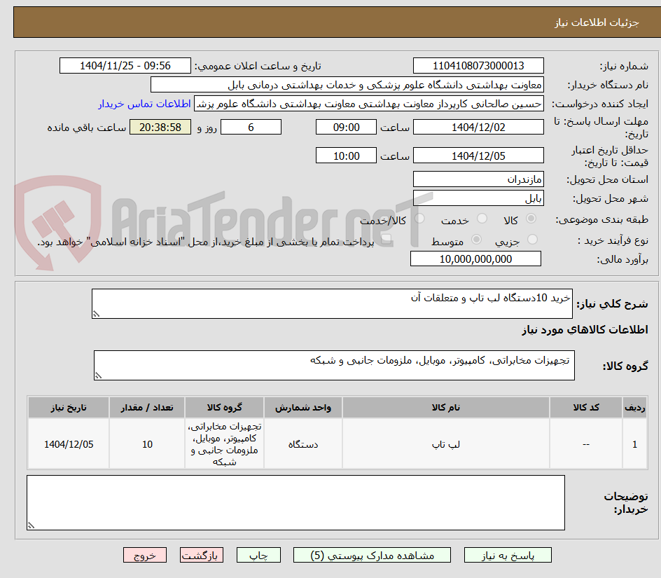 تصویر کوچک آگهی خرید 10دستگاه لب تاپ و متعلقات آن