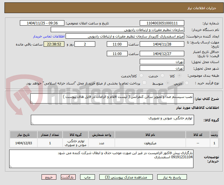 نصب سیستم صدا و تصویر سالن کنفرانس ( لیست اقلام و الزامات در فایل های پیوست )