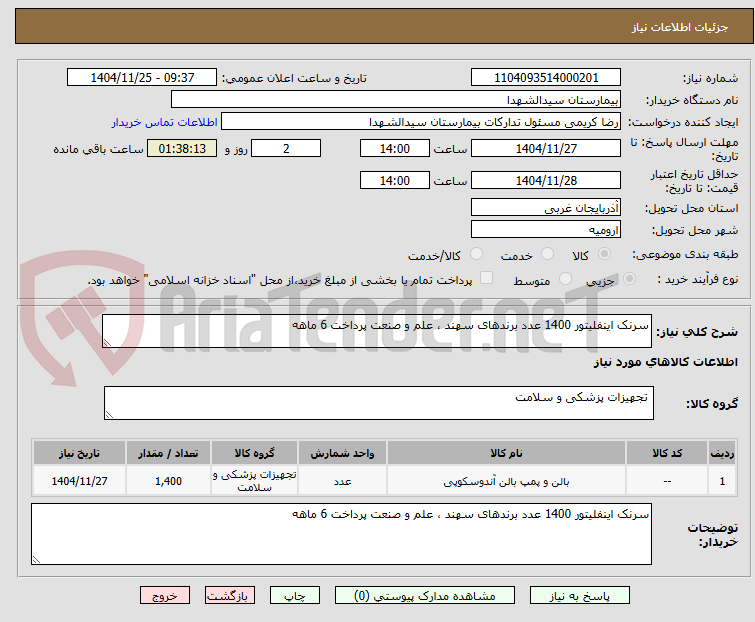 تصویر کوچک آگهی سرنک اینفلیتور 1400 عدد برندهای سهند ، علم و صنعت پرداخت 6 ماهه