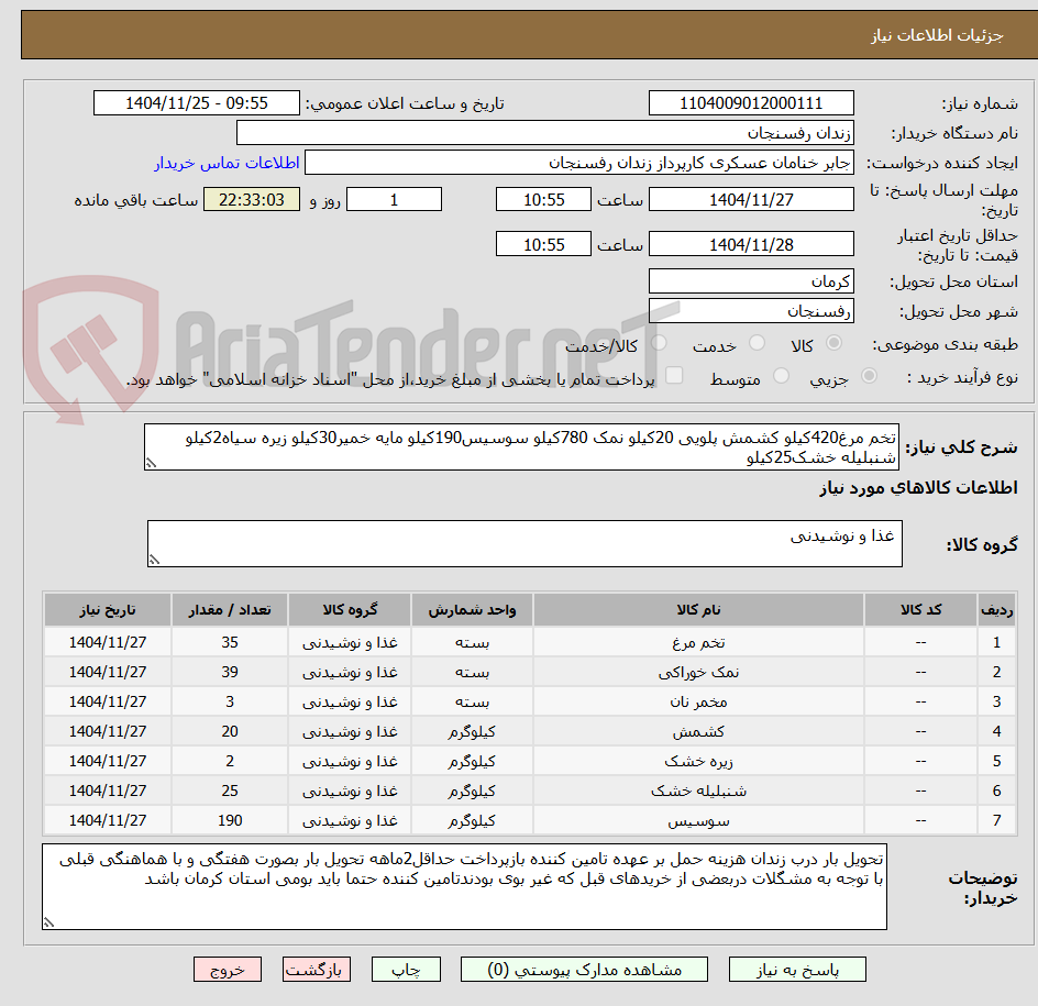 تصویر کوچک آگهی تخم مرغ420کیلو کشمش پلویی 20کیلو نمک 780کیلو سوسیس190کیلو مایه خمیر30کیلو زیره سیاه2کیلو شنبلیله خشک25کیلو