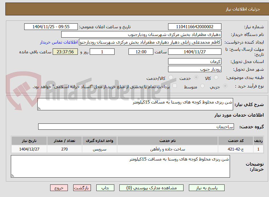 تصویر کوچک آگهی شن ریزی مخلوط کوچه های روستا به مسافت 15کیلومتر