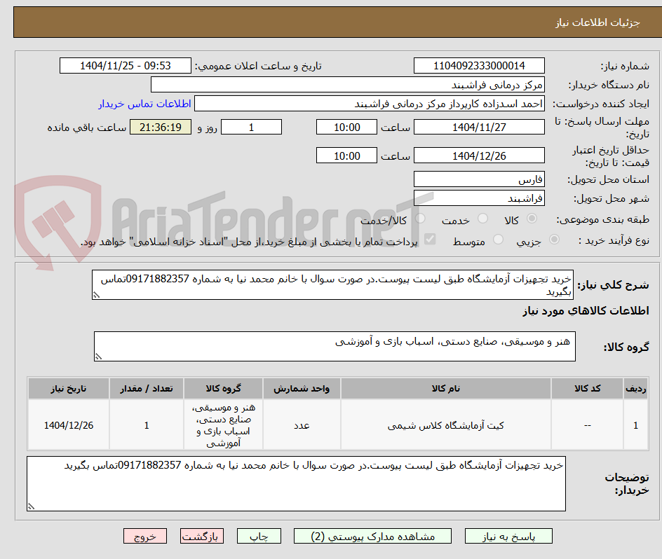 تصویر کوچک آگهی خرید تجهیزات آزمایشگاه طبق لیست پیوست.در صورت سوال با خانم محمد نیا به شماره 09171882357تماس بگیرید
