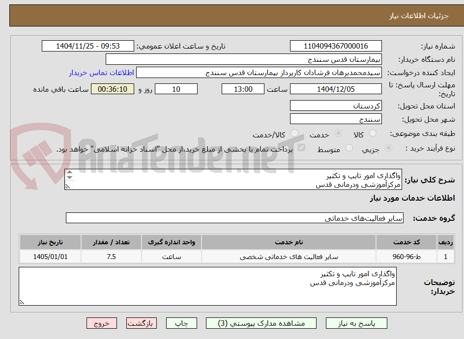 تصویر کوچک آگهی واگذاری امور تایپ و تکثیر
مرکزآموزشی ودرمانی قدس
