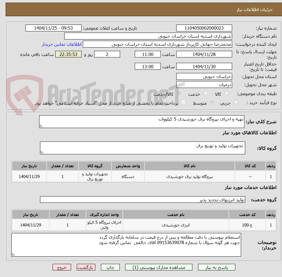 تصویر کوچک آگهی تهیه و اجرای نیروگاه برق خورشیدی 5 کیلووات 