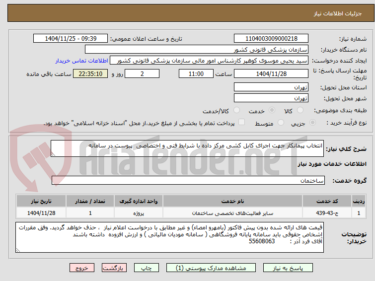 تصویر کوچک آگهی انتخاب پیمانکار جهت اجرای کابل کشی مرکز داده با شرایط فنی و اختصاصی  پیوست در سامانه