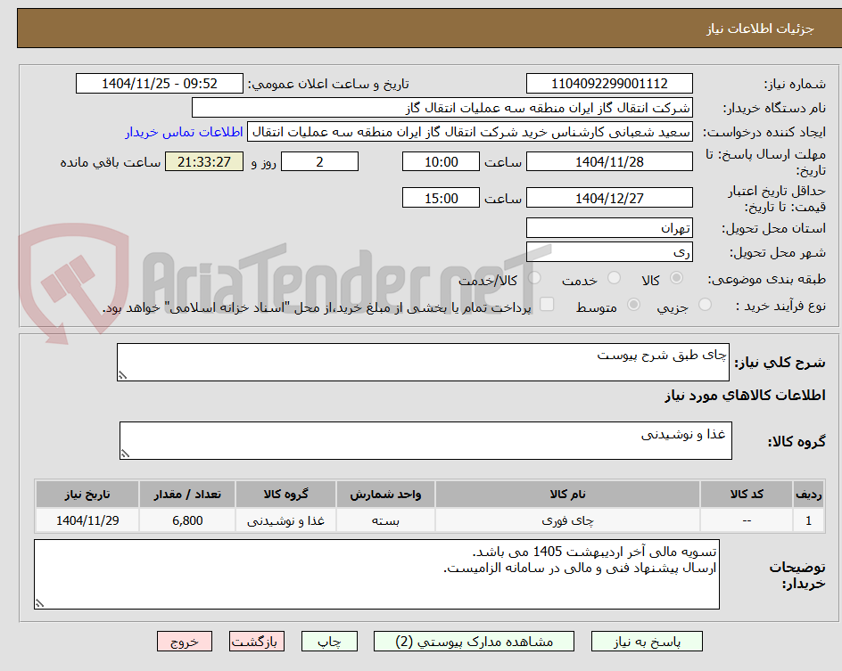 تصویر کوچک آگهی چای طبق شرح پیوست
