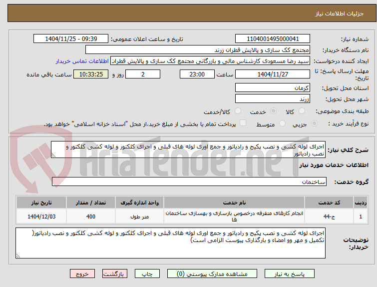 تصویر کوچک آگهی اجرای لوله کشی و نصب پکیج و رادیاتور و جمع اوری لوله های قبلی و اجرای کلکتور و لوله کشی کلکتور و نصب رادیاتور