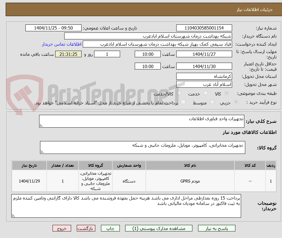 تصویر کوچک آگهی تجهیزات واحد فناوری اطلاعات