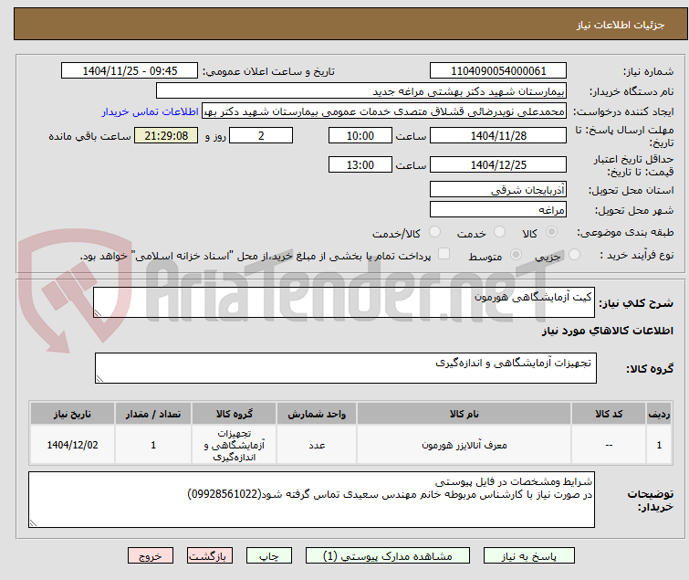 تصویر کوچک آگهی کیت آزمایشگاهی هورمون