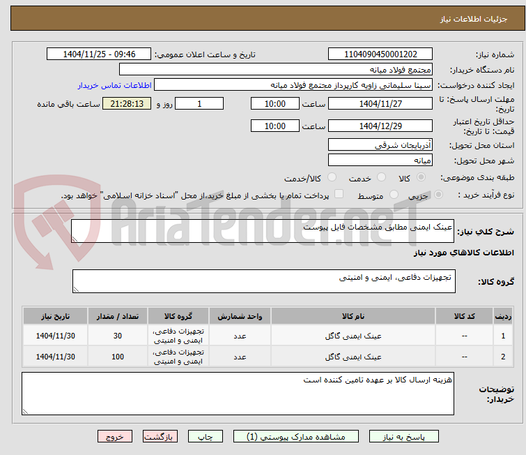 تصویر کوچک آگهی عینک ایمنی مطابق مشخصات فایل پیوست