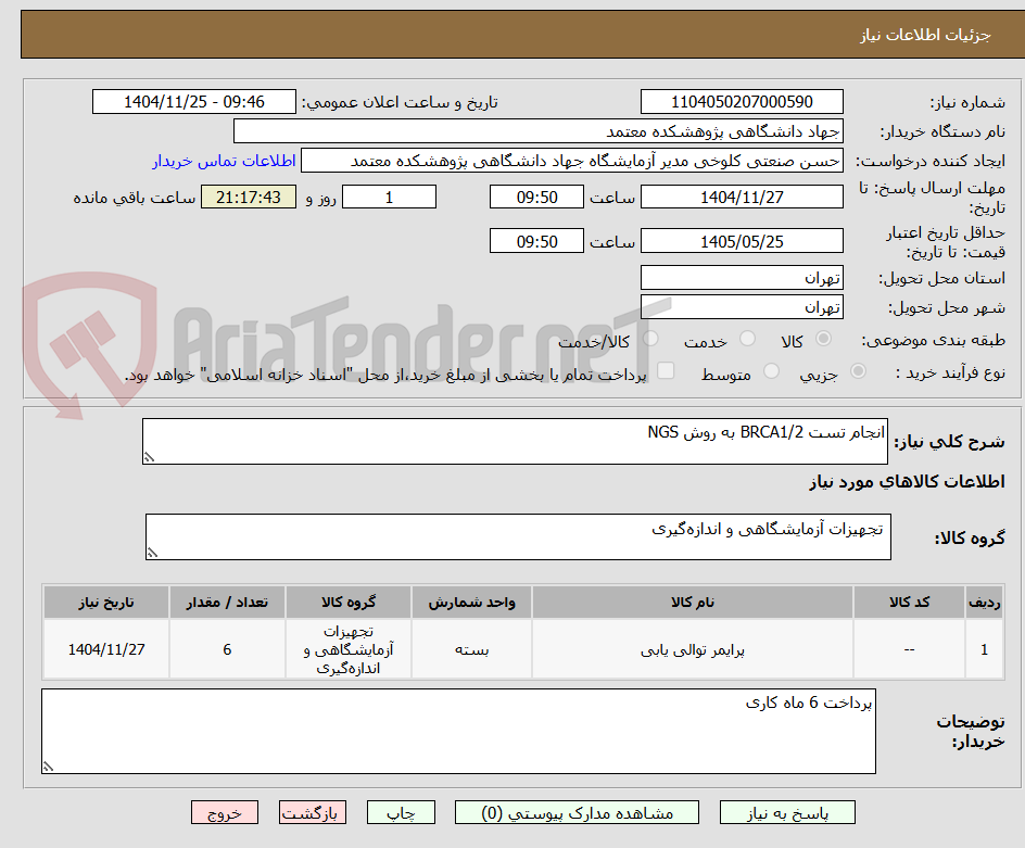 تصویر کوچک آگهی انجام تست BRCA1/2 به روش NGS