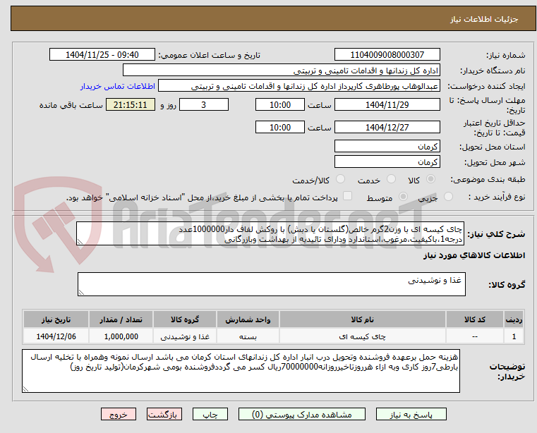 تصویر کوچک آگهی چای کیسه ای با وزن2گرم خالص(گلستان یا دبش) با روکش لفاف دار1000000عدد درجه1،باکیفیت،مرغوب،استاندارد ودارای تائیدیه از بهداشت وبازرگانی 