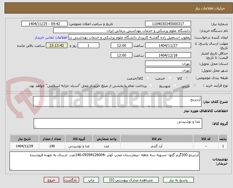 تصویر کوچک آگهی آردبرنج