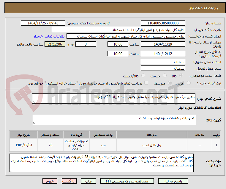 تصویر کوچک آگهی تامین برق توسط پنل خورشیدی با تمام تجهیزات به میزان 25کیلو وات
