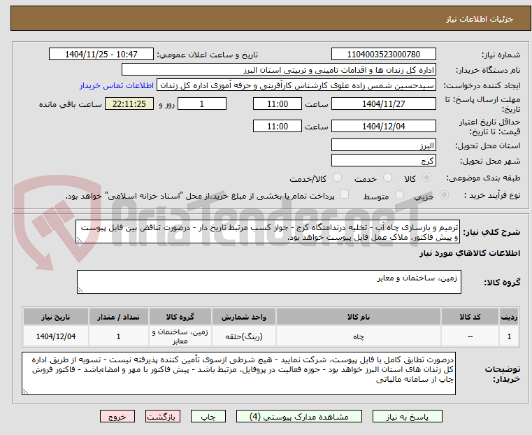تصویر کوچک آگهی ترمیم و بازسازی چاه آب - تخلیه درندامتگاه کرج - جواز کسب مرتبط تاریخ دار - درصورت تناقض بین فایل پیوست و پیش فاکتور، ملاک عمل فایل پیوست خواهد بود.