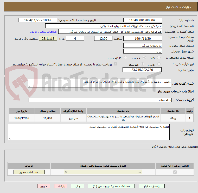 تصویر کوچک آگهی تعمیر ، تجهیز و نگهداری ساختمانها و فضا های اداری در مرکز استان