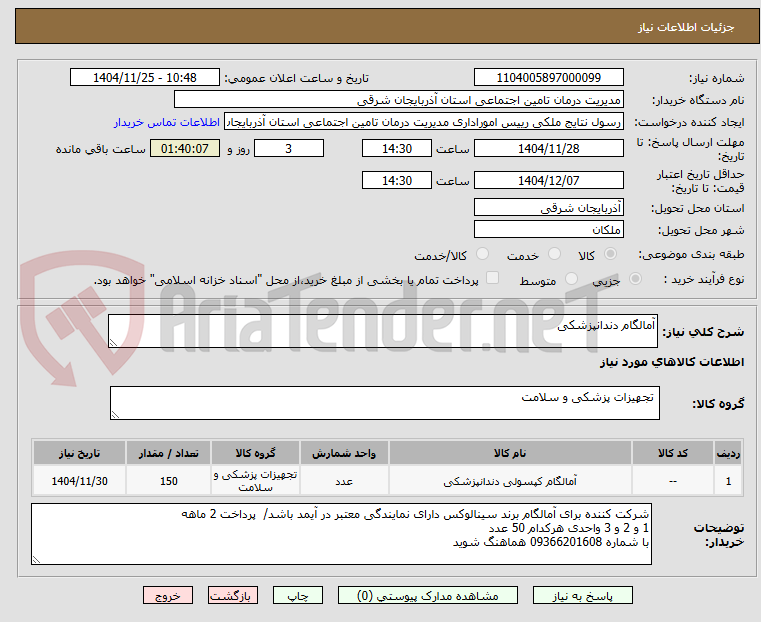 تصویر کوچک آگهی آمالگام دندانپزشکی