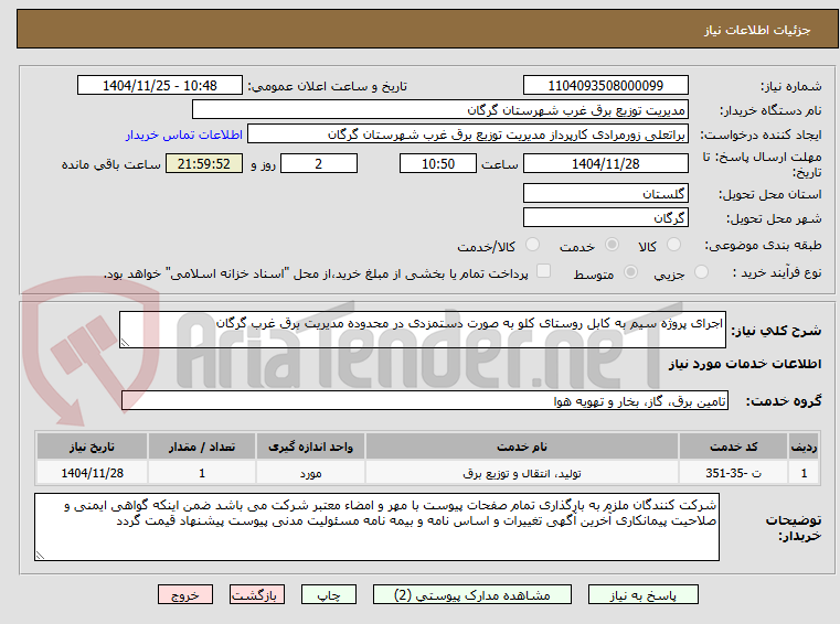 تصویر کوچک آگهی اجرای پروژه سیم به کابل روستای کلو به صورت دستمزدی در محدوده مدیریت برق غرب گرگان