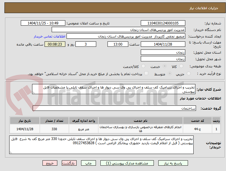 تصویر کوچک آگهی تخریب و اجرای سرامیک کف سلف و اجرای پی وی سی دیوار ها و اجرای سقف تایلی با مشخصات فایل پیوستی